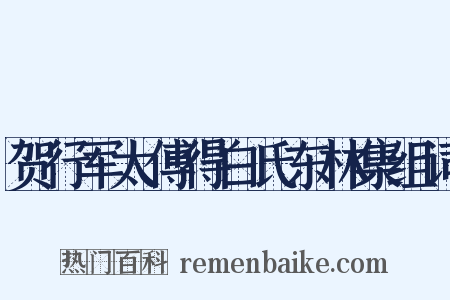 贺行军太傅得白氏东林集组词是什么意思的图片